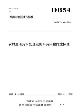西藏自治区《农村生活污水处理设施水污染物排放标准》DB54/T 0182-2019