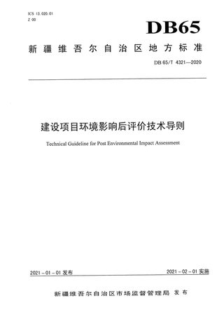 新疆维吾尔自治区《建设项目环境影响后评价技术导则》DB65/T 4321-2020