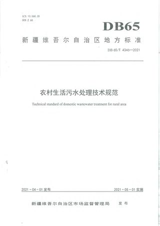 新疆维吾尔自治区《农村生活污水处理技术规范》DB65/T 4346-2021