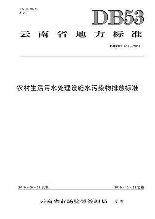 云南省《农村生活污水处理设施水污染物排放标准》DB53/T 953-2019