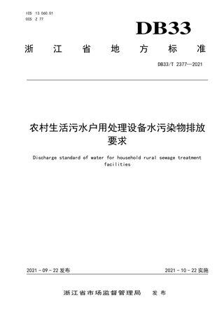 浙江省《农村生活污水户用处理设备水污染物排放要求》DB33/T 2377-2021