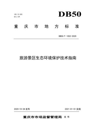 重庆市《旅游景区生态环境保护技术指南》DB50/T 1052-2020