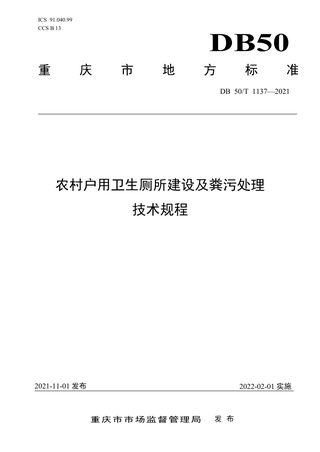 重庆市《农村户用卫生厕所建设及粪污处理技术规程》DB50/T 1137-2021