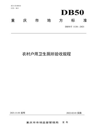 重庆市《农村户用卫生厕所验收规程》DB50/T 1138-2021