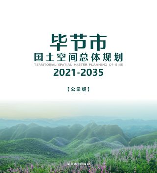 贵州省毕节市国土空间总体规划(2021-2035年)