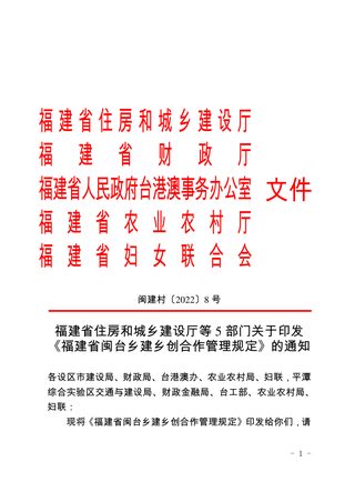福建省住房和城乡建设厅等5部门《福建省闽台乡建乡创合作管理规定》闽建村〔2022〕8号