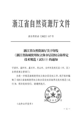 浙江省海域使用权立体分层设权宗海界定技术规范(试行)