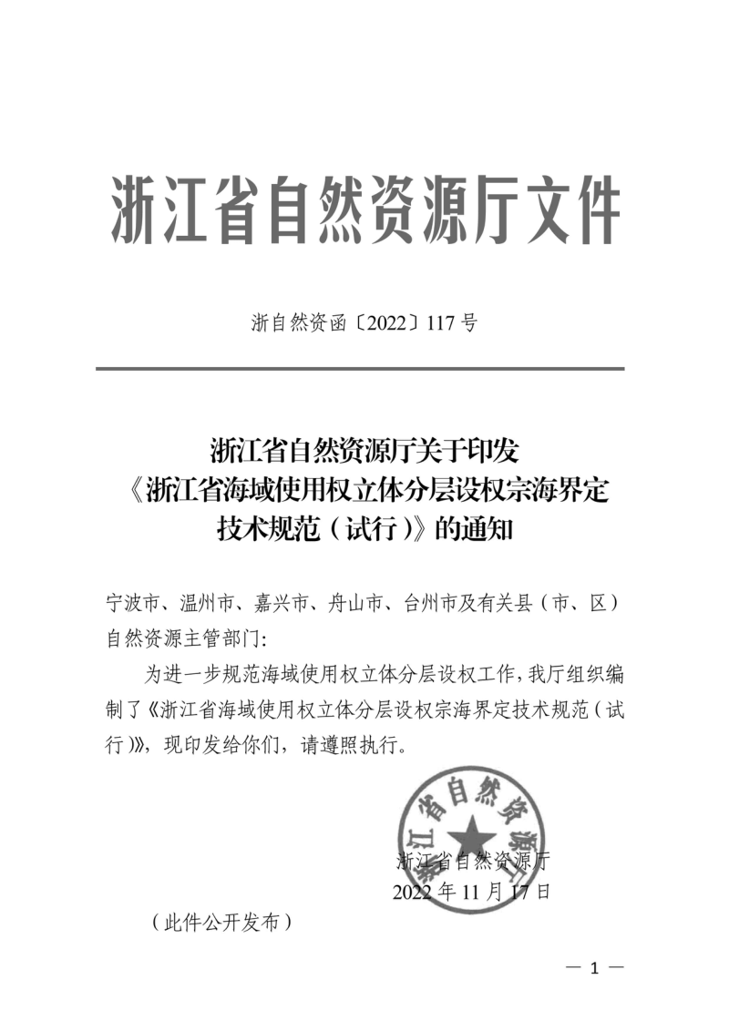 浙江省海域使用权立体分层设权宗海界定技术规范(试行)