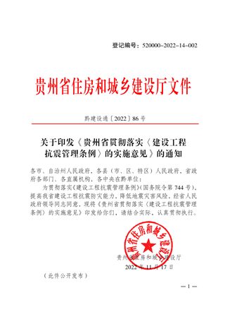 贵州省贯彻落实〈建设工程抗震管理条例〉的实施意见