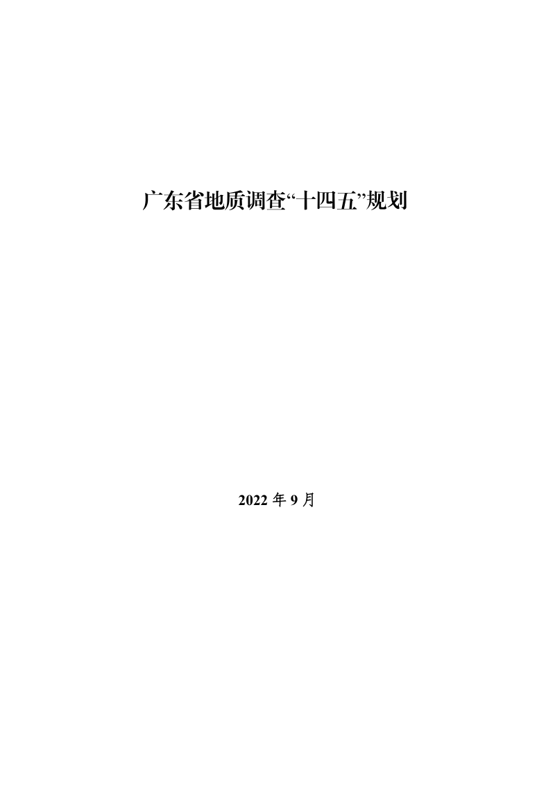 广东省地质调查“十四五”规划
