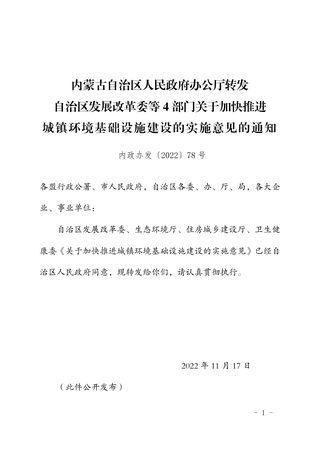内蒙古自治区人民政府办公厅《关于加快推进城镇环境基础设施建设的实施意见的通知》内政办发〔2022〕78号