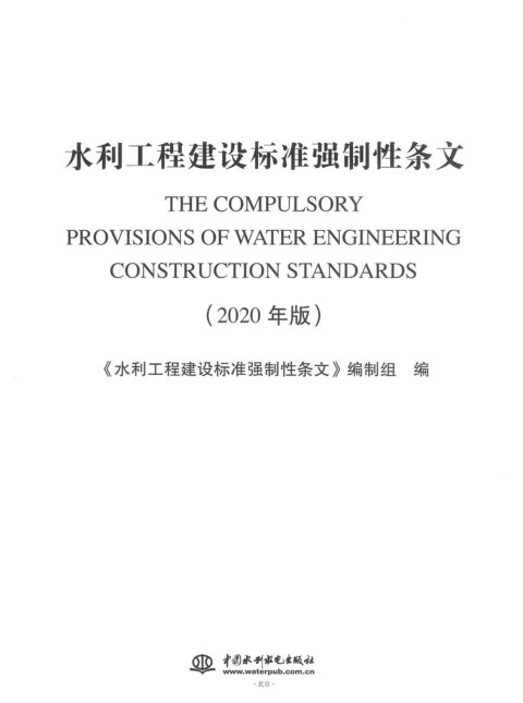 《水利工程建设标准强制性条文》2020版