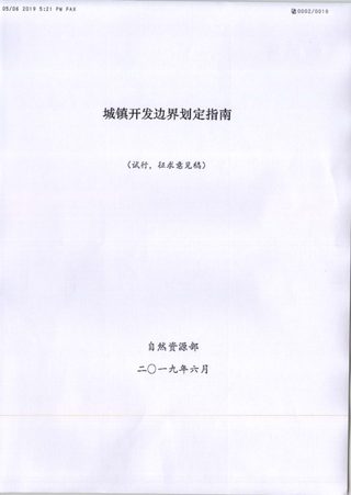 自然资源部《城镇开发边界划定指南》（试行）