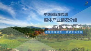 中铁国际生态城整体产业情况简介
