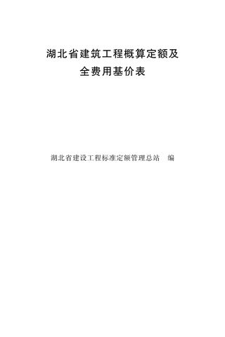 湖北省建设工程概算定额及全费用基价表
