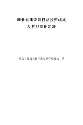 湖北省建设项目总投资组成及其他费用定额