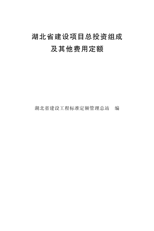 湖北省建设项目总投资组成及其他费用定额