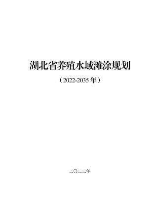 湖北省养殖水域滩涂规划(2022-2035年)