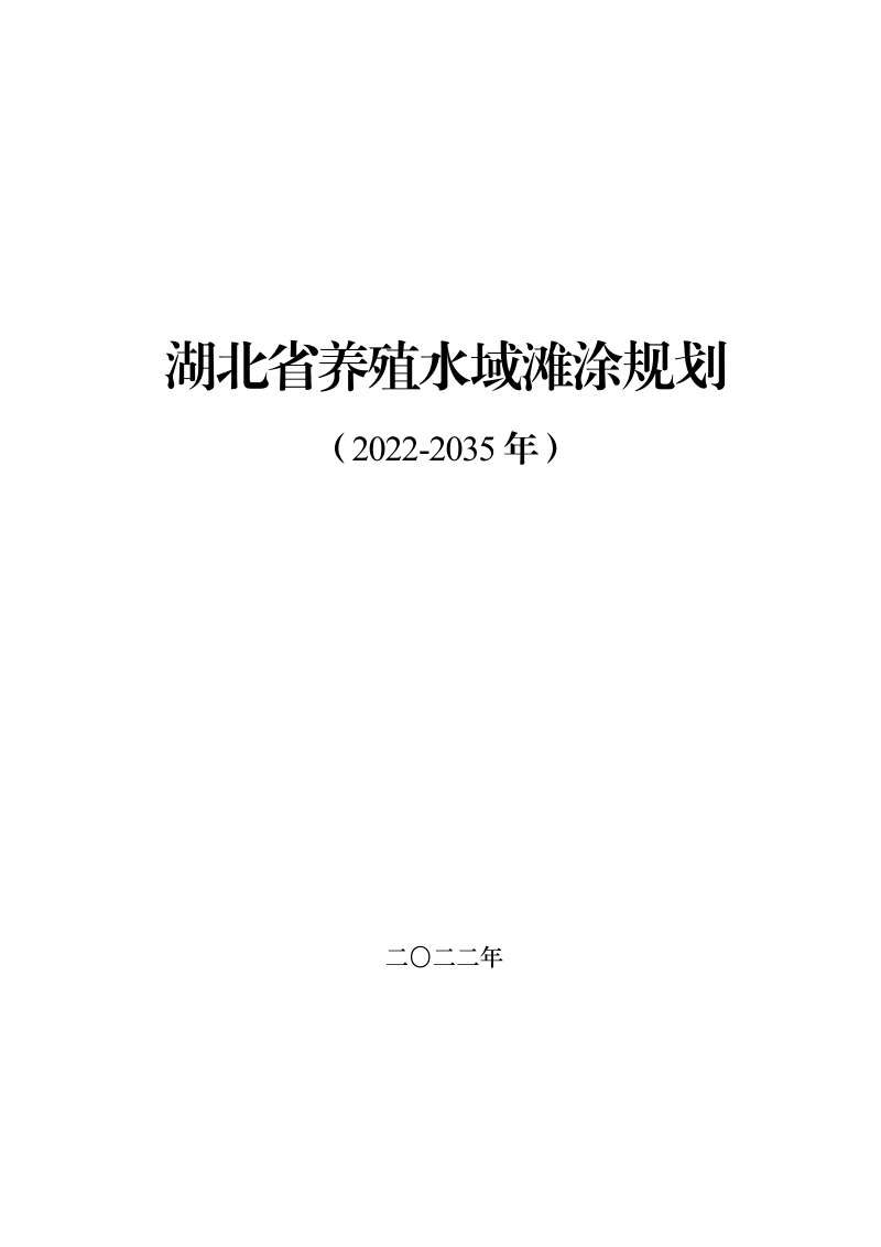 湖北省养殖水域滩涂规划(2022-2035年)