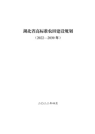 湖北省高标准农田建设规划(2022-2030年)
