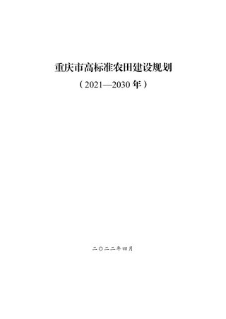 重庆市高标准农田建设规划（2021—2030年）