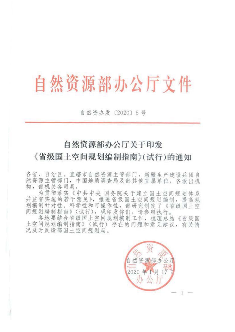 自然资源部《省级国土空间规划编制指南(试行)》自然资办发〔2020〕5号
