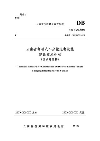云南省《电动汽车分散充电设施建设技术标准》（征求意见稿）