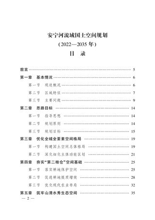 安宁河流域国土空间规划（2022—2035年）