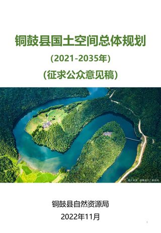 江西省铜鼓县国土空间总体规划(2021-2035年)