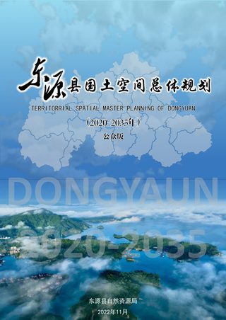 广东省东源县国土空间总体规划(2020-2035年)