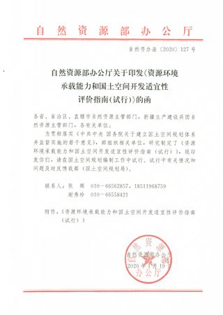 自然资源部关于印发《资源环境承载能力和国土空间开发适宜性评价指南(试行)》的函自然资办函〔2020〕127号