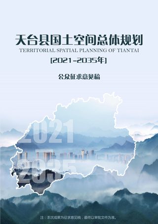 浙江省天台县国土空间总体规划(2021-2035)