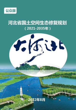 河北省国土空间生态修复规划（2021-2035年）公众版