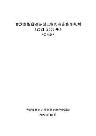白沙黎族自治县国土空间生态修复规划(2021-2035)