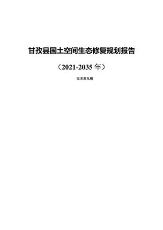 甘孜县国土空间生态修复规划(2021-2035年)