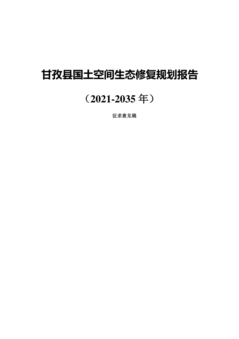 甘孜县国土空间生态修复规划(2021-2035年)