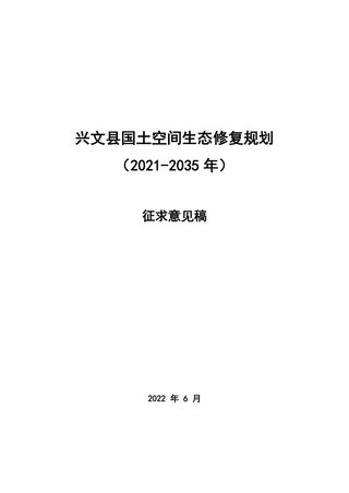 兴文县国土空间生态修复规划(2021—2035年)