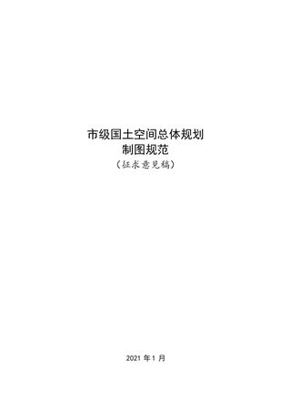 自然资源部《市级国土空间总体规划制图规范(征求意见稿)》