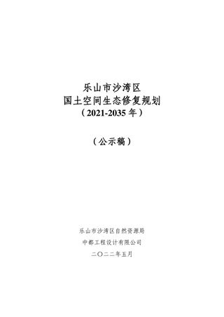 乐山市沙湾区国土空间生态修复规划(2021-2035年)