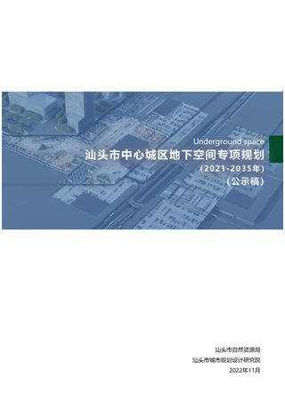 汕头市中心城区地下空间专项规划(2021-2035年)