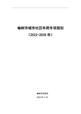 榆树市城市社区布局专项规划（2022—2035年）