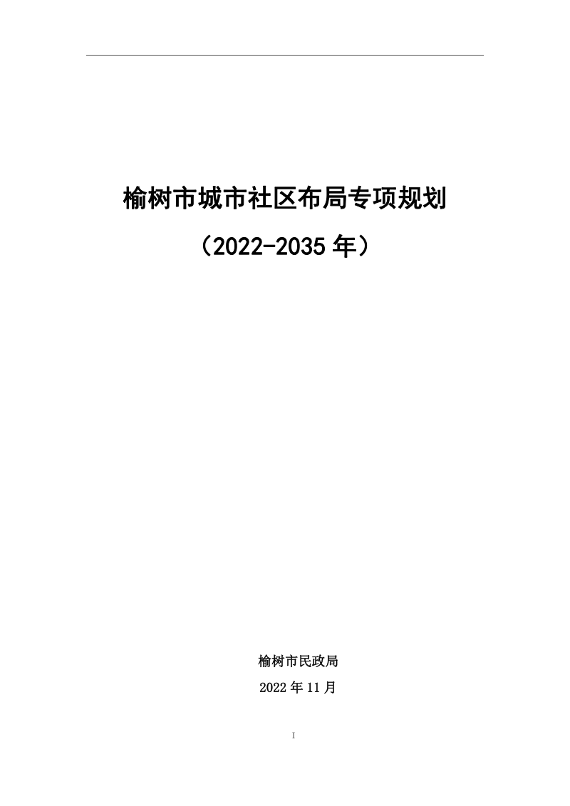 榆树市城市社区布局专项规划(2022—2035年)