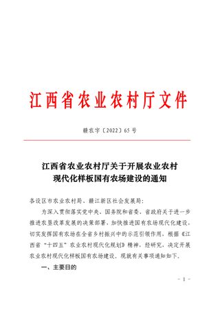江西省农业农村厅《关于开展农业农村现代化样板国有农场建设的通知》赣农字〔2022〕65 号