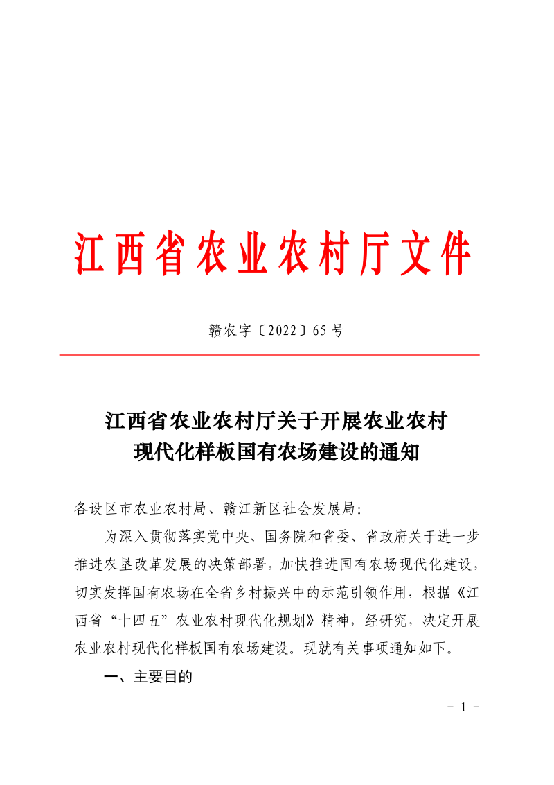 江西省农业农村厅《关于开展农业农村现代化样板国有农场建设的通知》赣农字〔2022〕65 号