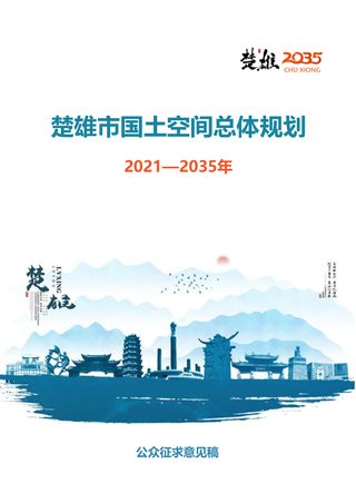 云南省楚雄市国土空间总体规划(2021—2035年)