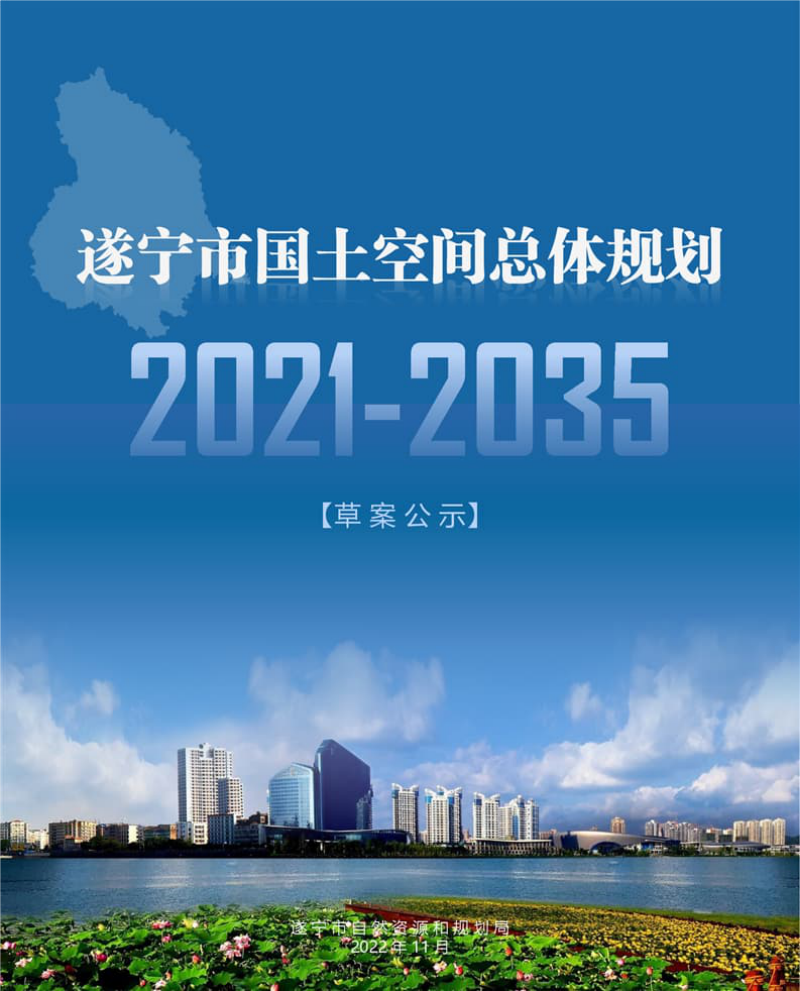 四川省遂宁市国土空间总体规划(2021-2035年)