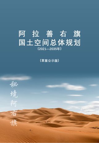 内蒙古阿拉善右旗国土空间总体规划(2021-2035)
