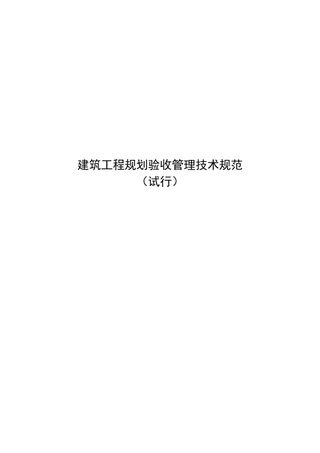 天津市建筑工程规划验收管理技术规范(试行)