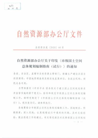 自然资源部《市级国土空间总体规划编制指南(试行)》自然资办发〔2020〕46号