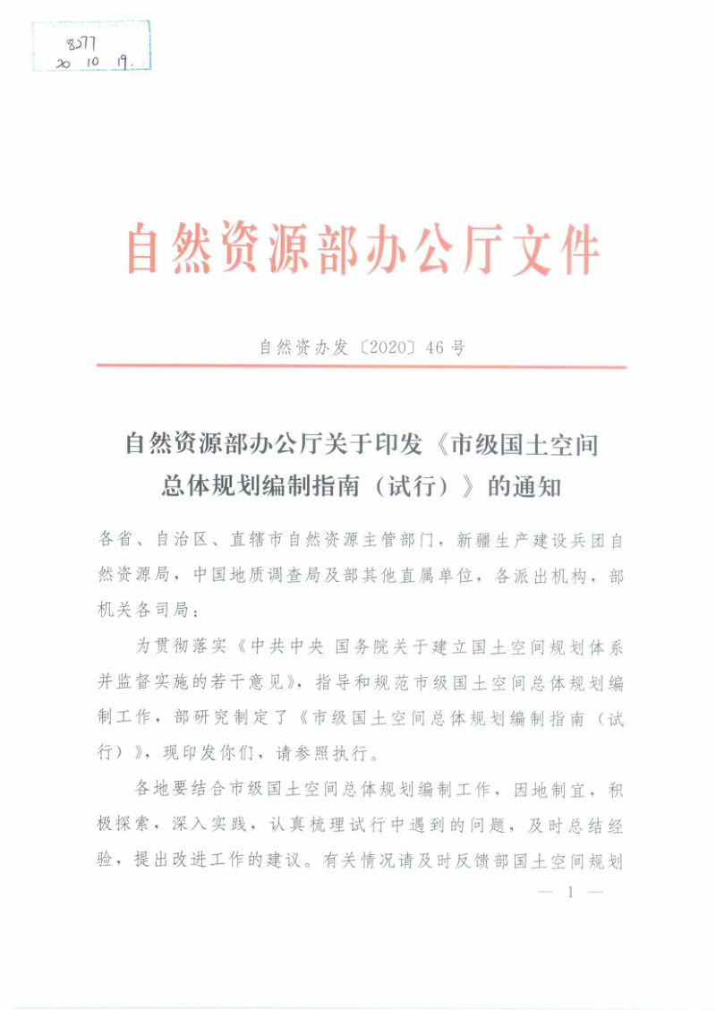 自然资源部《市级国土空间总体规划编制指南（试行）》自然资办发〔2020〕46号